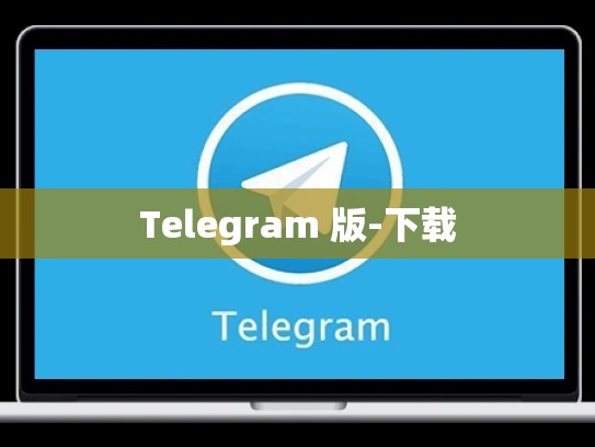 Telegram 版-下载