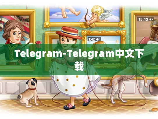 Telegram-Telegram中文下载