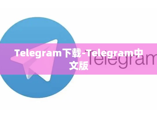 Telegram下载-Telegram中文版