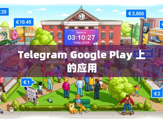 Telegram Google Play 上的应用