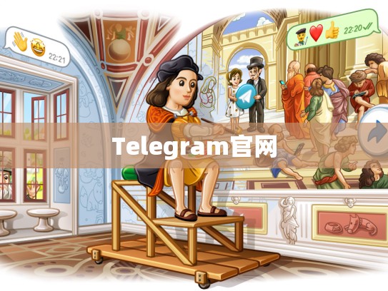 Telegram官网