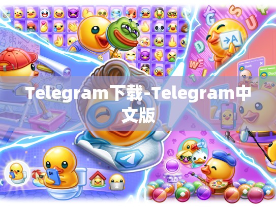 Telegram下载-Telegram中文版