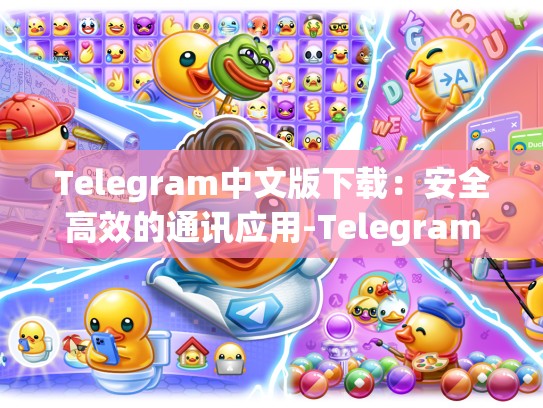 Telegram中文版下载：安全高效的通讯应用-Telegram