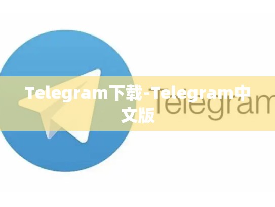 Telegram下载-Telegram中文版