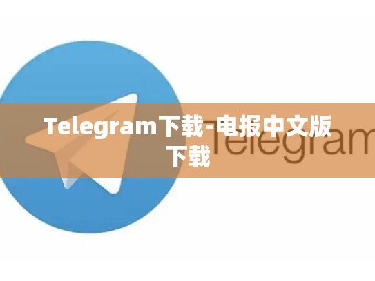 Telegram下载-电报中文版下载
