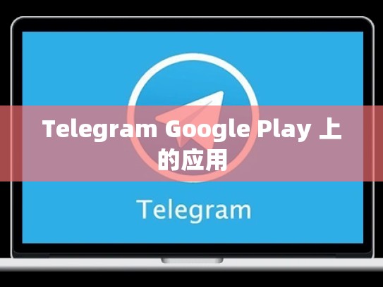 Telegram Google Play 上的应用