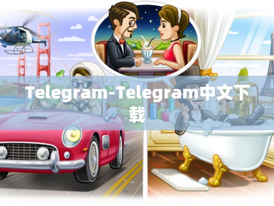 Telegram-Telegram中文下载