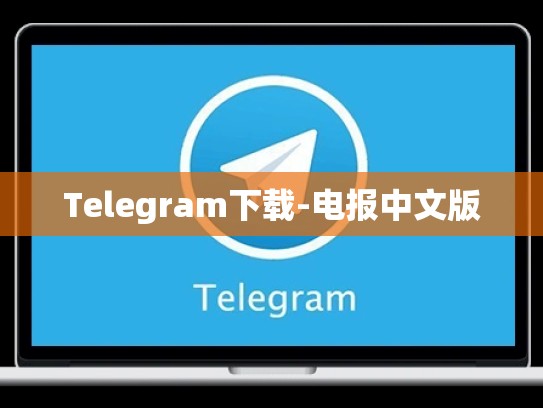Telegram下载-电报中文版