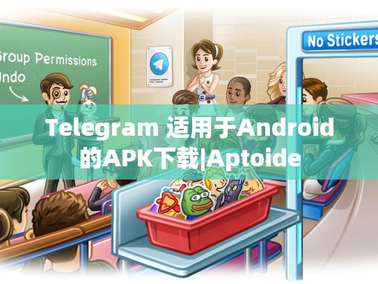 Telegram 适用于Android的APK下载|Aptoide