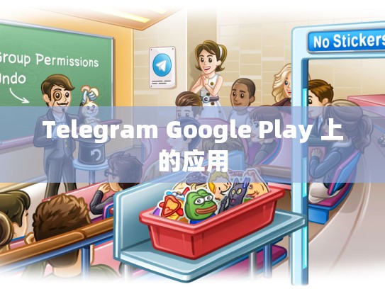 Telegram Google Play 上的应用