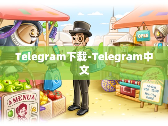 Telegram下载-Telegram中文