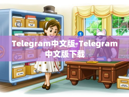 Telegram中文版-Telegram中文版下载