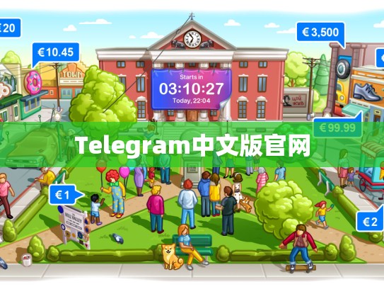 Telegram中文版官网