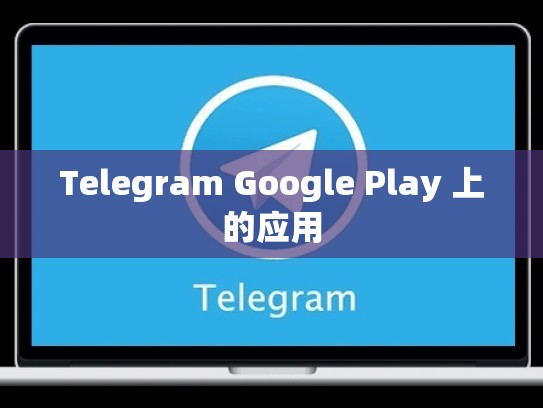 Telegram Google Play 上的应用