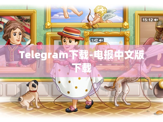 Telegram下载-电报中文版下载