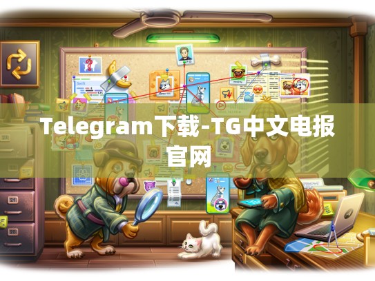 Telegram下载-TG中文电报官网