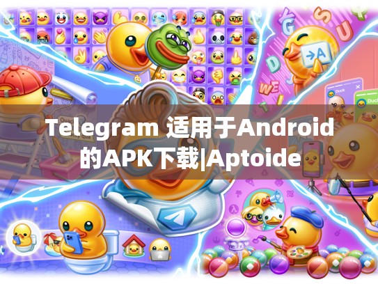 Telegram 适用于Android的APK下载|Aptoide