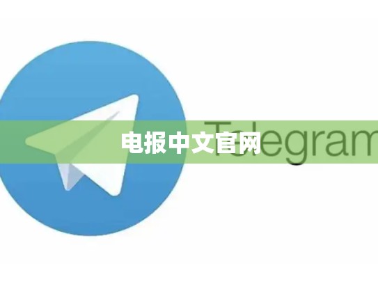 电报中文官网