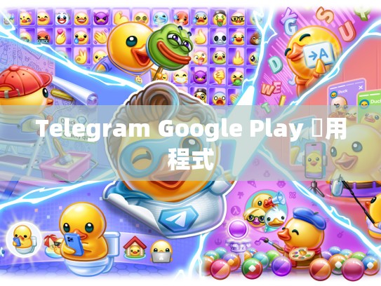 Telegram Google Play 應用程式
