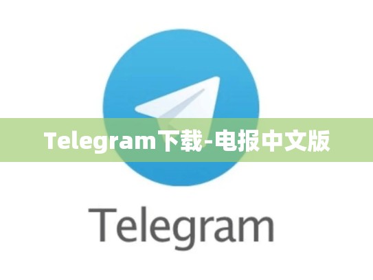 Telegram下载-电报中文版