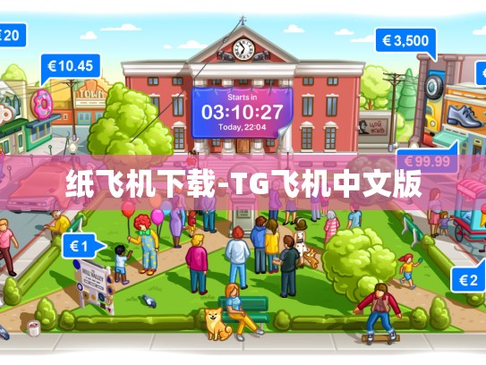纸飞机下载-TG飞机中文版
