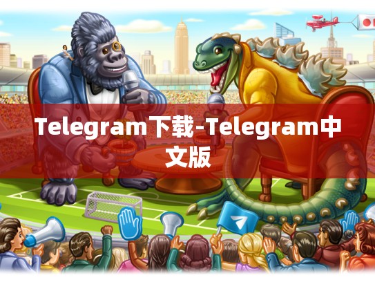 Telegram下载-Telegram中文版