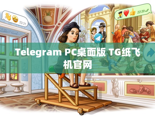 Telegram PC桌面版 TG纸飞机官网