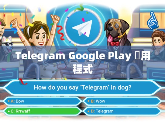 Telegram Google Play 應用程式