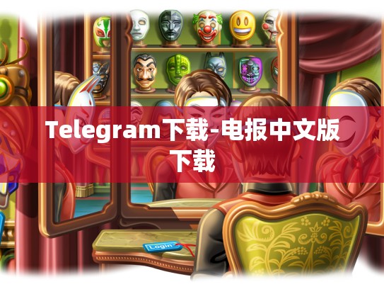 Telegram下载-电报中文版下载