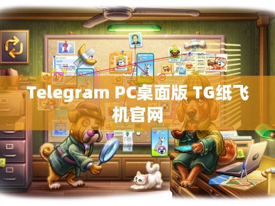 Telegram PC桌面版 TG纸飞机官网