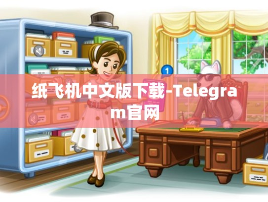 纸飞机中文版下载-Telegram官网