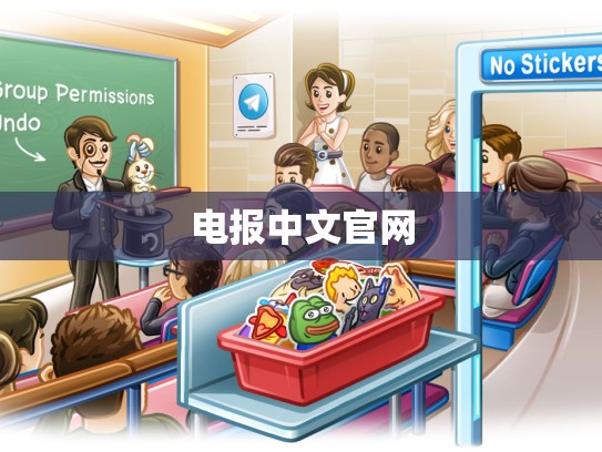 电报中文官网