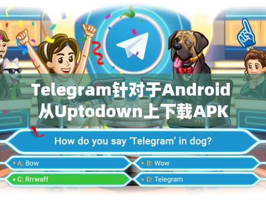Telegram针对于Android 从Uptodown上下载APK