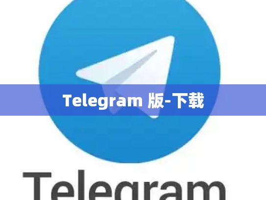 Telegram 版-下载