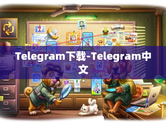 Telegram下载-Telegram中文