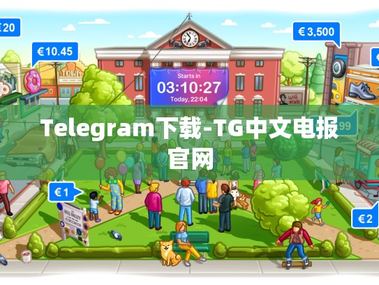 Telegram下载-TG中文电报官网