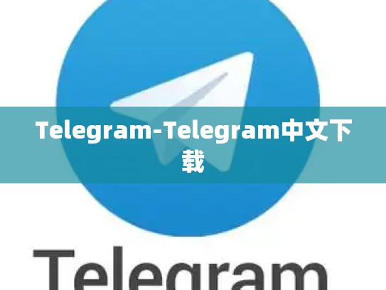 Telegram-Telegram中文下载