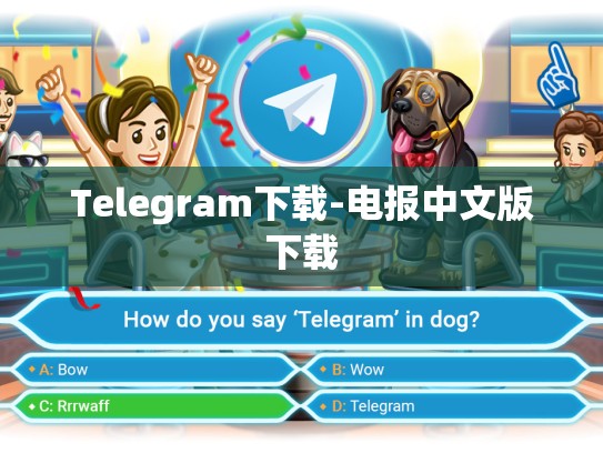 Telegram下载-电报中文版下载