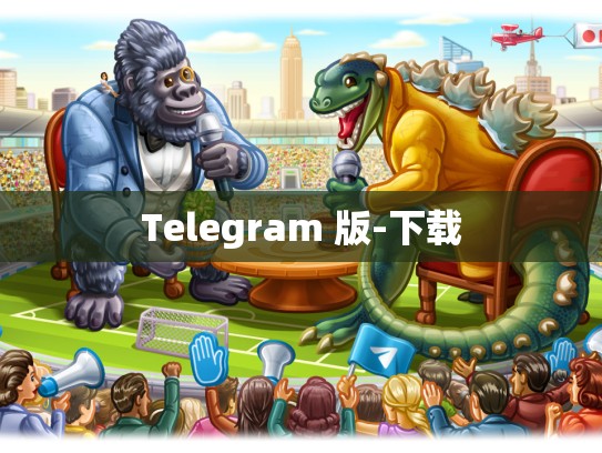 Telegram 版-下载
