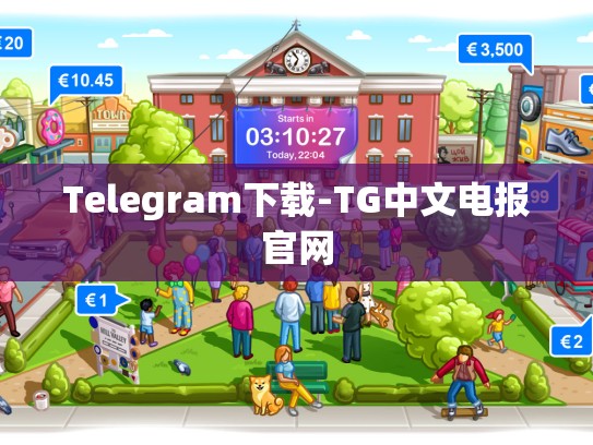 Telegram下载-TG中文电报官网