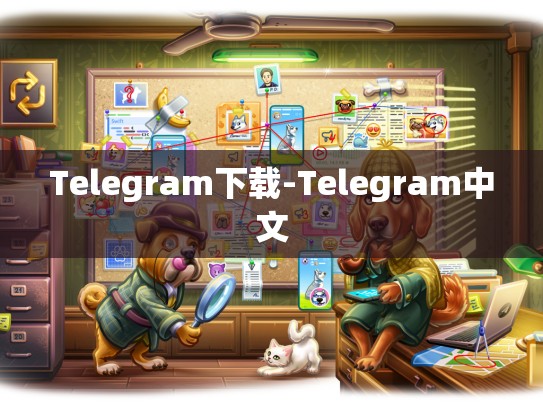 Telegram下载-Telegram中文