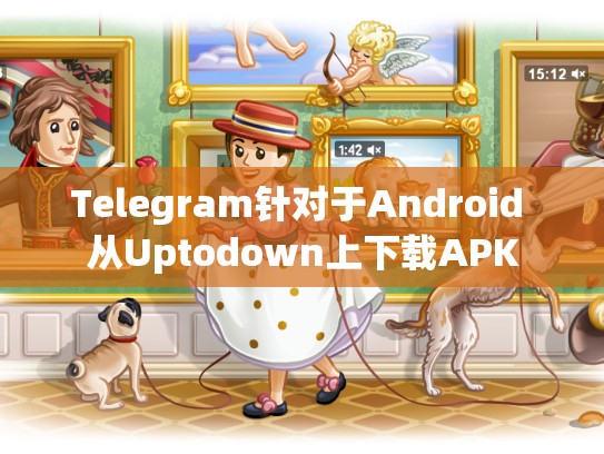 Telegram针对于Android 从Uptodown上下载APK