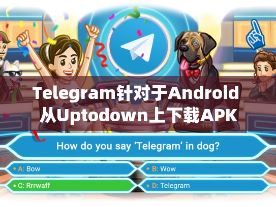 Telegram针对于Android 从Uptodown上下载APK