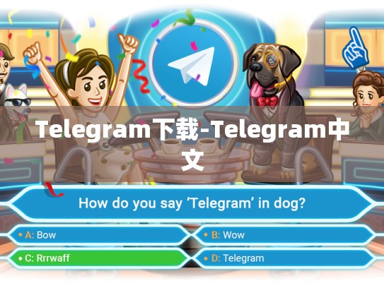 Telegram下载-Telegram中文