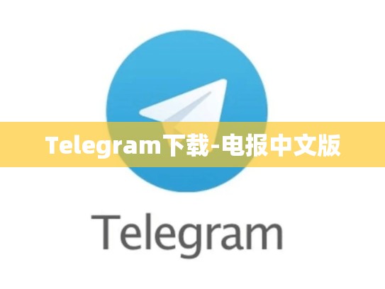 Telegram下载-电报中文版