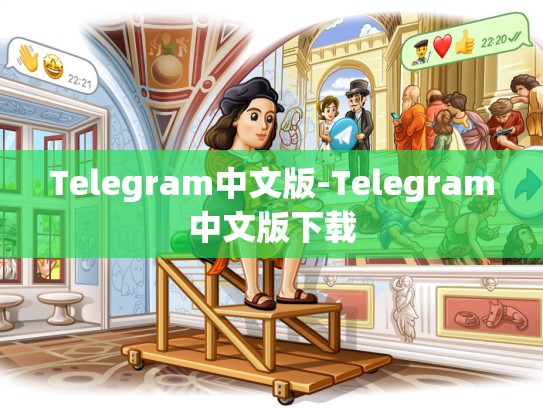 Telegram中文版-Telegram中文版下载