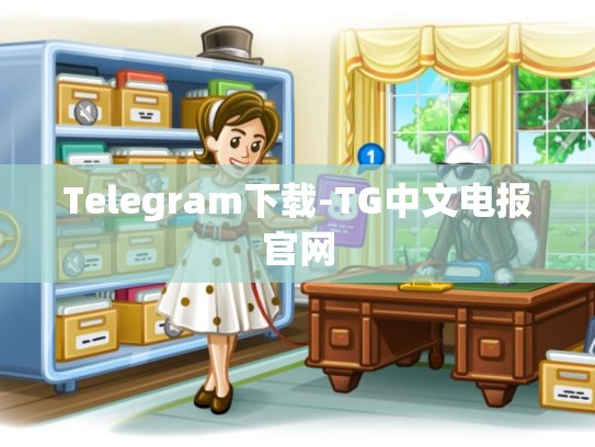 Telegram下载-TG中文电报官网