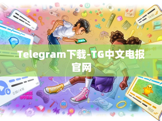 Telegram下载-TG中文电报官网