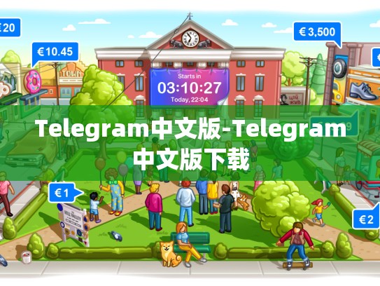 Telegram中文版-Telegram中文版下载