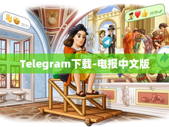 Telegram下载-电报中文版